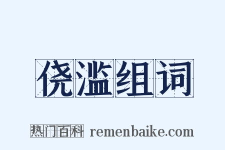侥滥组词是什么意思的图片